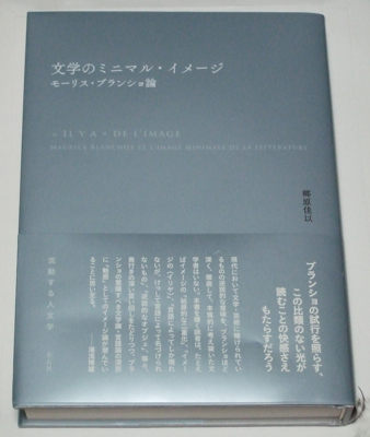 刊行】郷原佳以『文学のミニマル・イメージ モーリス・ブランショ論